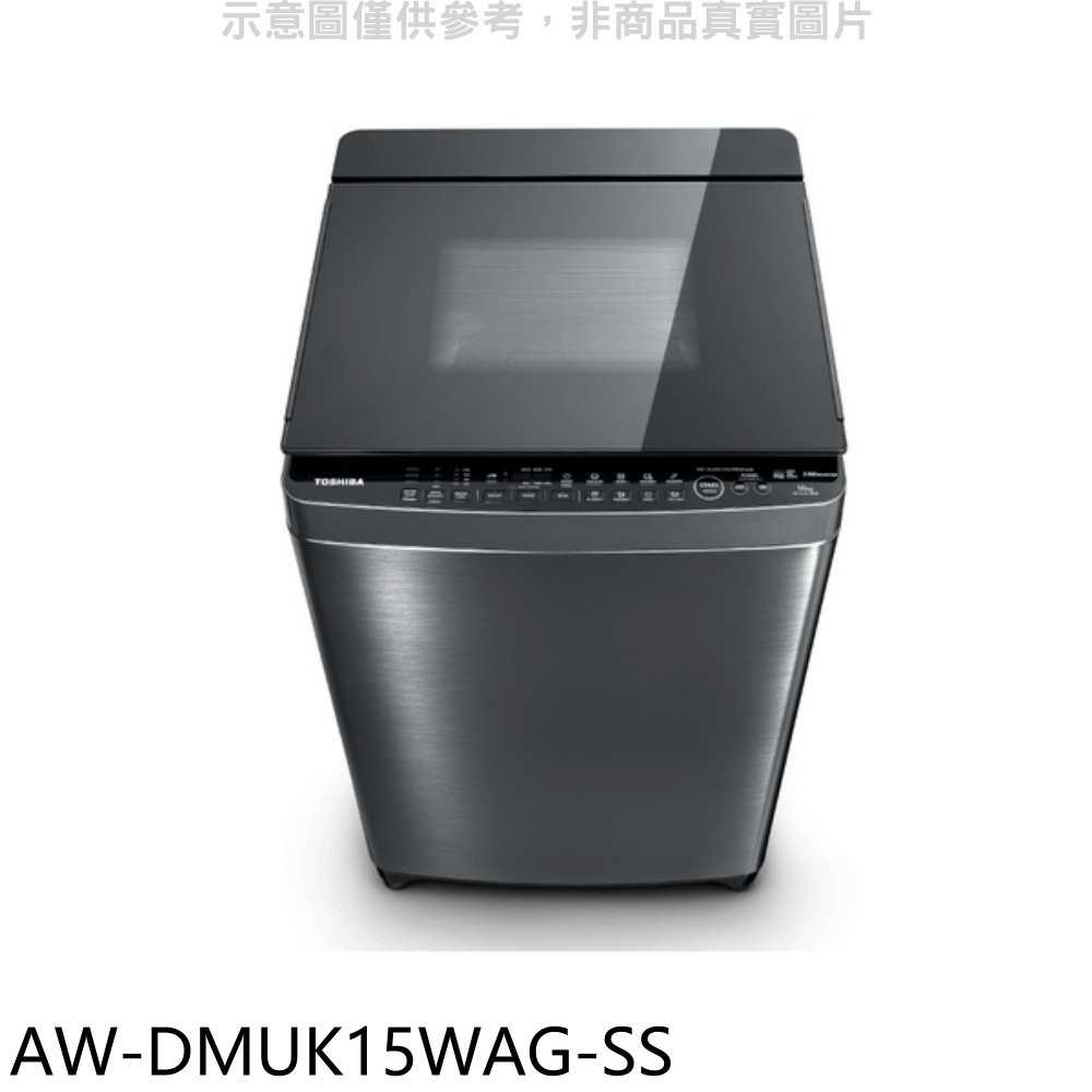 《滿萬折1000》TOSHIBA東芝【AW-DMUK15WAG-SS】15公斤變頻洗衣機(含標準安裝)