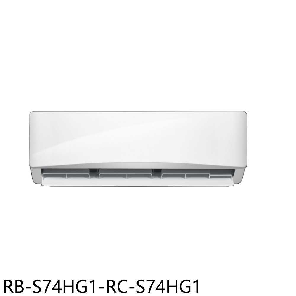 《滿萬折1000》奇美【RB-S74HG1-RC-S74HG1】變頻冷暖分離式冷氣(含標準安裝)