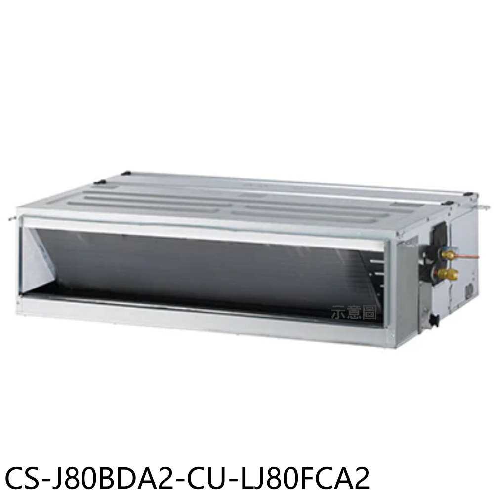 《滿萬折1000》Panasonic國際牌【CS-J80BDA2-CU-LJ80FCA2】變頻吊隱式分離式冷氣(含標準安