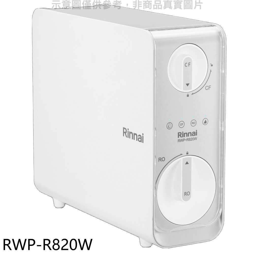 《滿萬折1000》林內【RWP-R820W】廚下型雙效RO逆滲透含龍頭淨水器(全省安裝)(7-11商品卡400元)