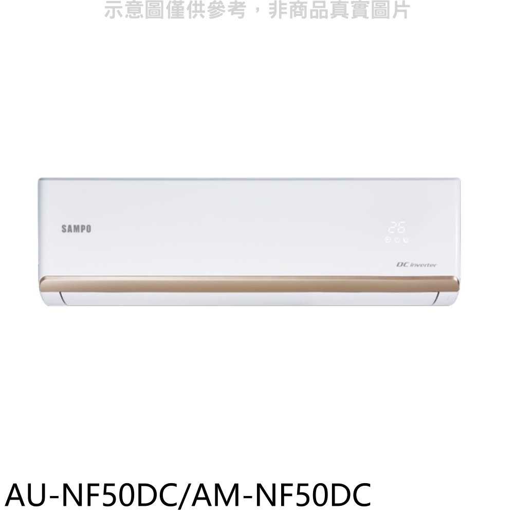 《滿萬折1000》聲寶【AU-NF50DC/AM-NF50DC】變頻冷暖分離式冷氣(含標準安裝)(全聯禮券1100元)
