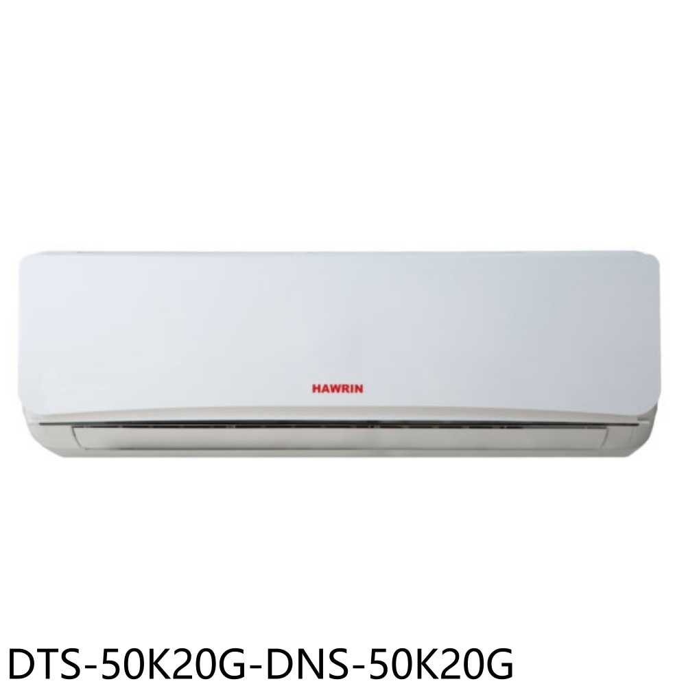 《滿萬折1000》華菱【DTS-50K20G-DNS-50K20G】定頻分離式冷氣8坪(含標準安裝)