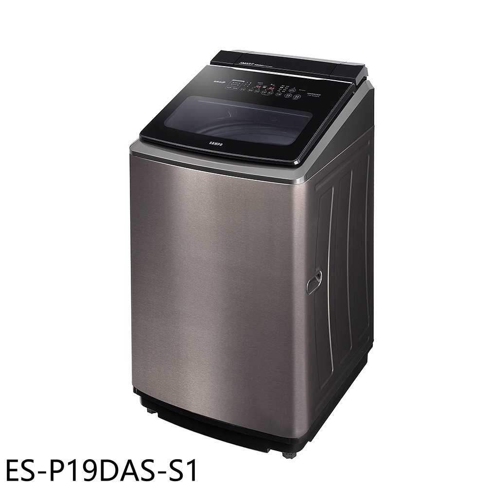 《滿萬折1000》聲寶【ES-P19DAS-S1】19公斤變頻智慧洗劑添加洗衣機(含標準安裝)(7-11商品卡100元)