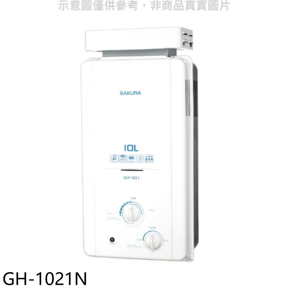 櫻花【GH-1021N】10公升RF式NG1熱水器天然氣(送5%購物金)(全省安裝)