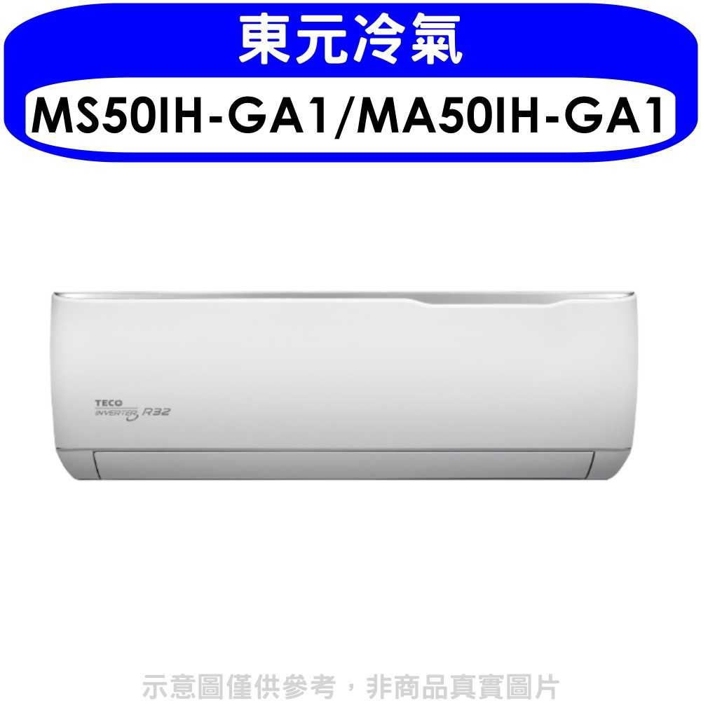《可議價》東元【MS50IH-GA1/MA50IH-GA1】變頻冷暖精品系列分離式冷氣8坪(含標準安裝)