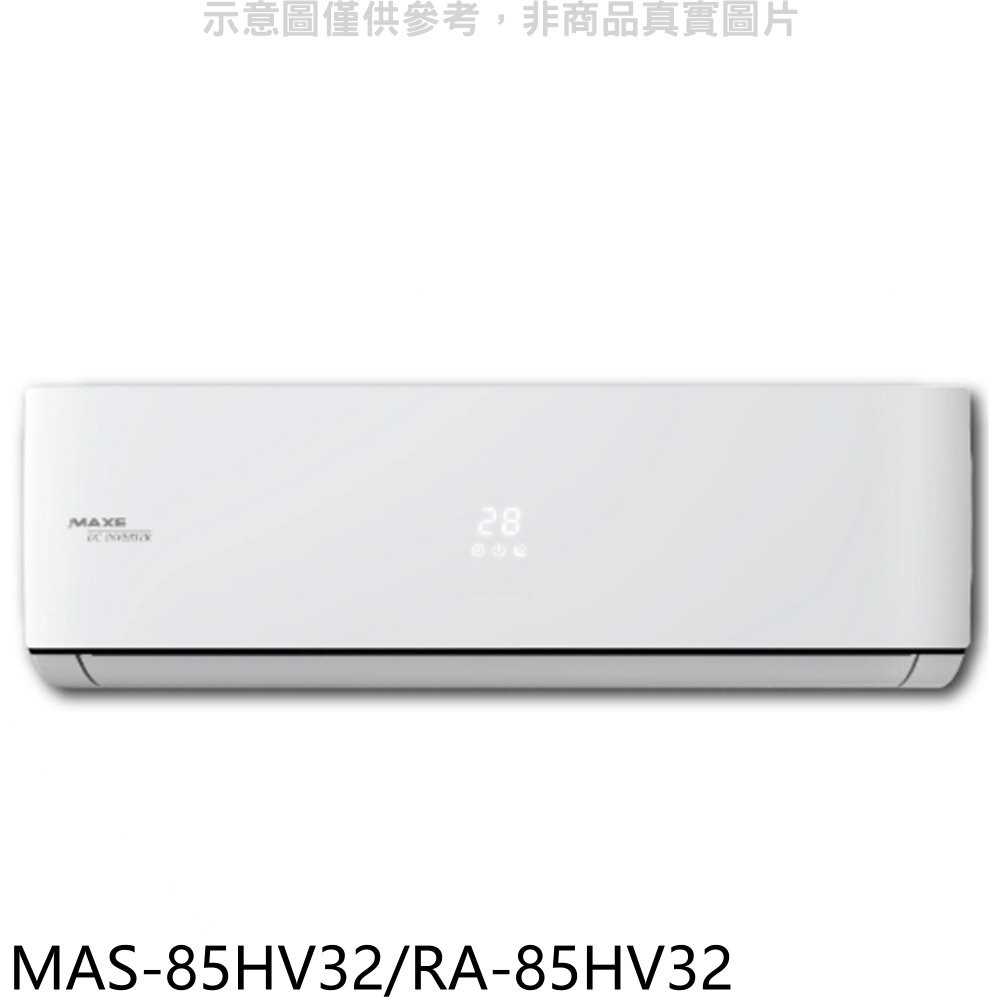 《可議價》萬士益【MAS-85HV32/RA-85HV32】變頻冷暖分離式冷氣14坪(含標準安裝)