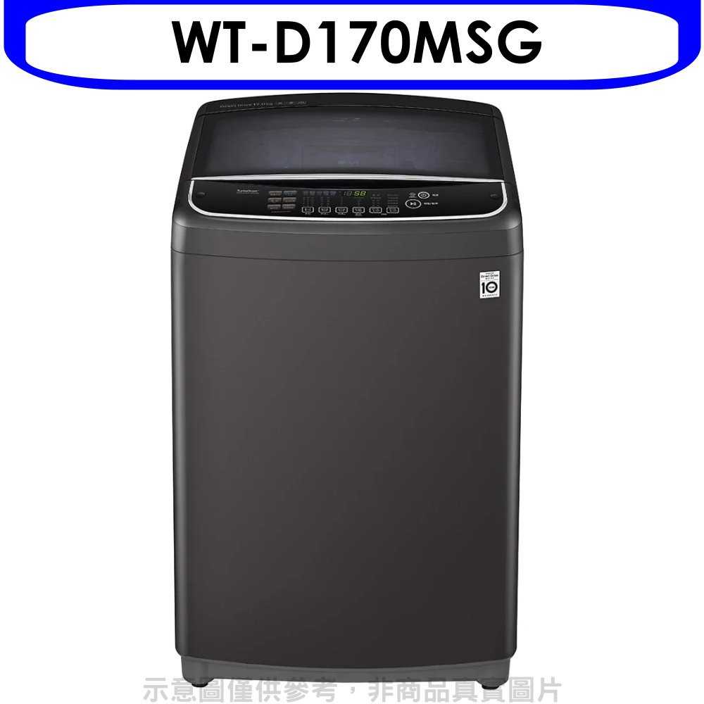 《可議價9折》LG樂金【WT-D170MSG】17公斤變頻洗衣機