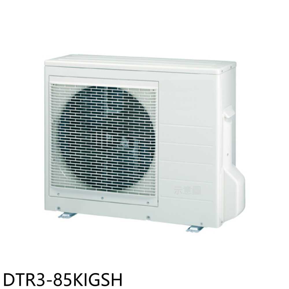 《滿萬折1000》華菱【DTR3-85KIGSH】變頻冷暖1對3分離式冷氣外機(含標準安裝)