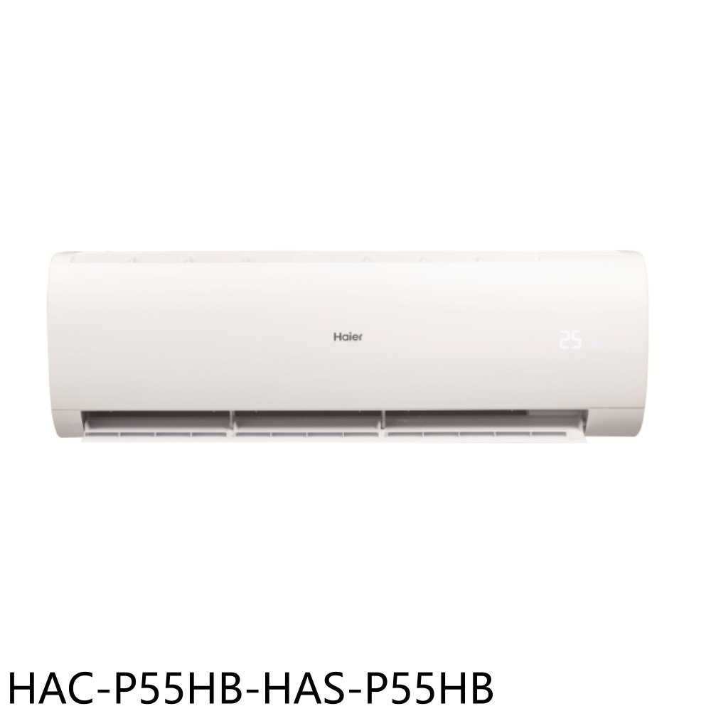 《滿萬折1000》海爾【HAC-P55HB-HAS-P55HB】變頻冷暖分離式冷氣9坪(含標準安裝)