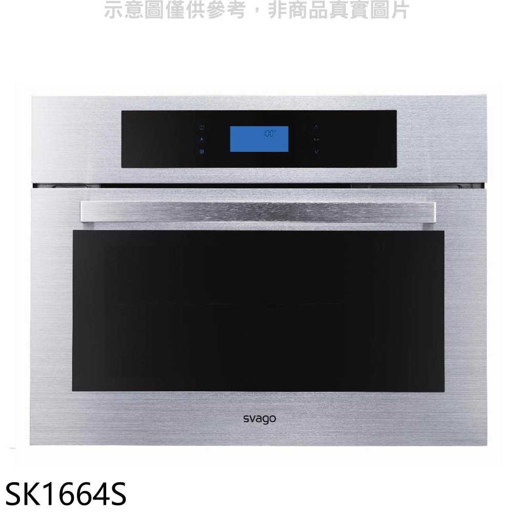 Svago【SK1664S】嵌入式蒸烤箱(全省安裝)(登記送7-11商品卡1800元)