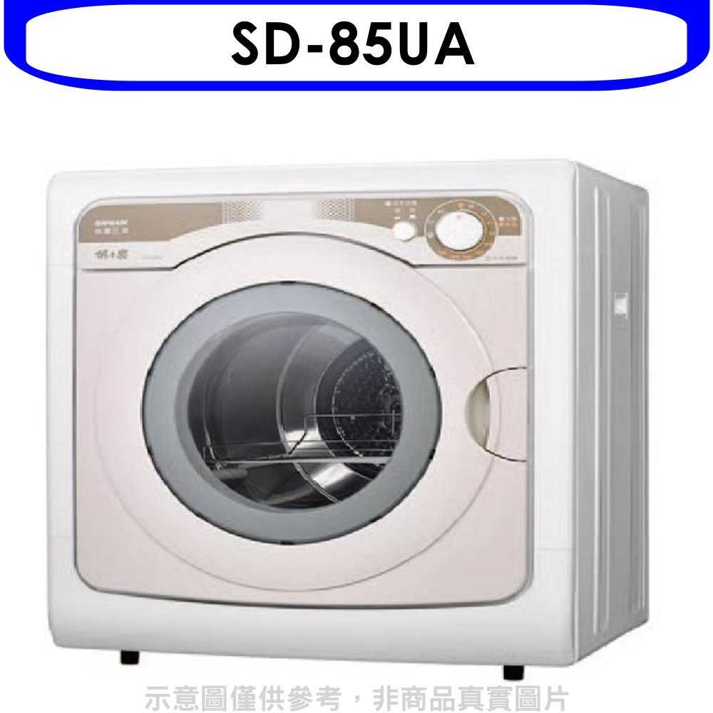 《滿萬折1000》SANLUX台灣三洋【SD-85UA】7.5公斤乾衣機