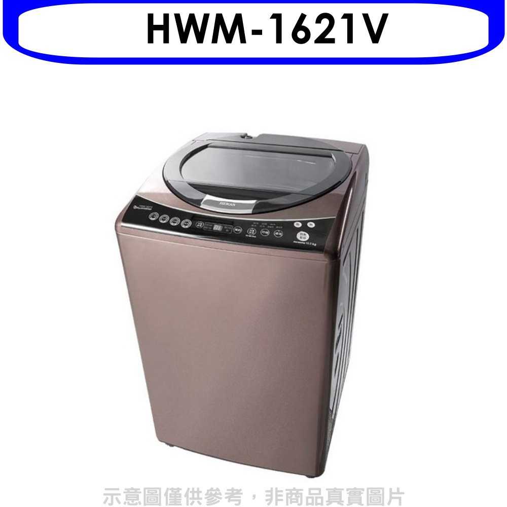 《可議價》禾聯【HWM-1621V】16公斤變頻洗衣機