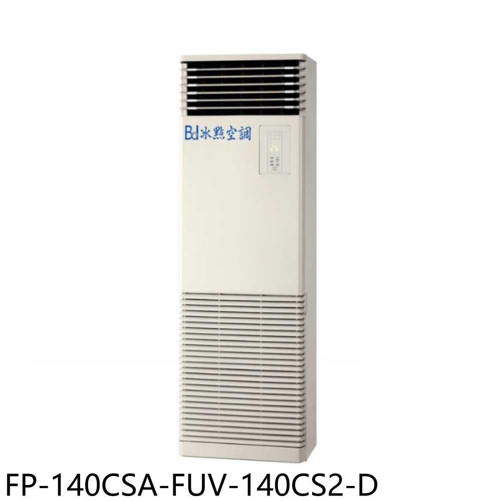 《滿萬折1000》冰點【FP-140CSA-FUV-140CS2-D】變頻負壓電壓220V福利品落地箱型分離式冷氣(含標