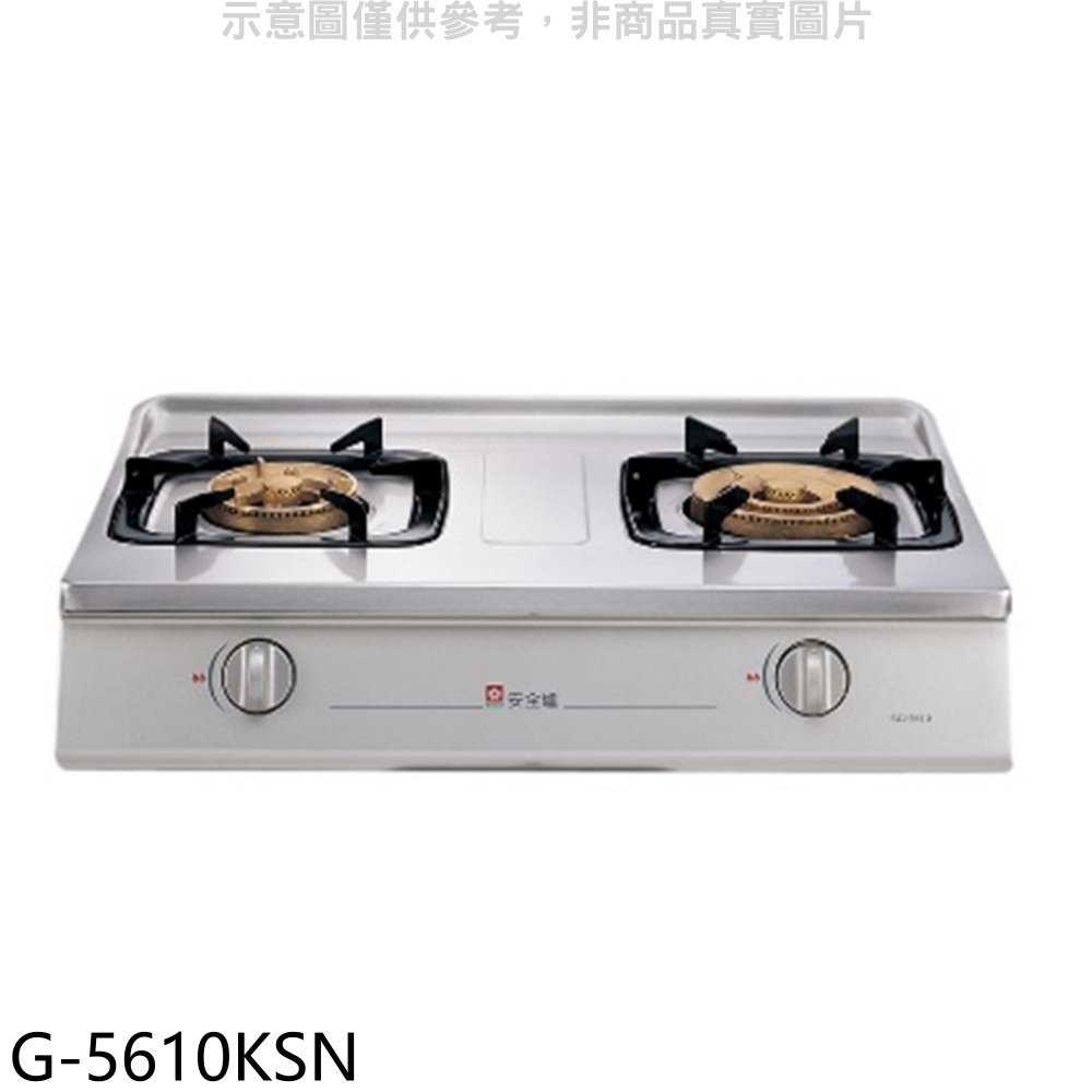 櫻花【G-5610KSN】雙口臺爐(與G-5610KS同款)瓦斯爐天然氣(全省安裝)(送5%購物金)