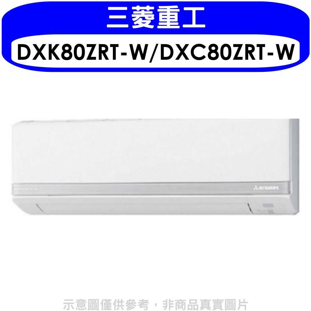 《滿萬折1000》三菱重工【DXK80ZRT-W/DXC80ZRT-W】變頻冷暖分離式冷氣13坪(含標準安裝)