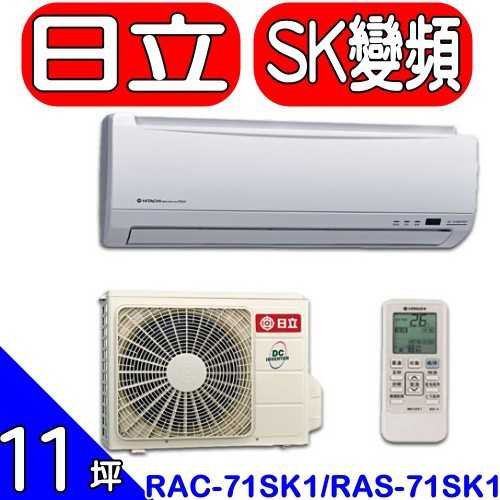 《可議價》日立【RAC-71SK1/RAS-71SK1】變頻分離式冷氣(含標準安裝)