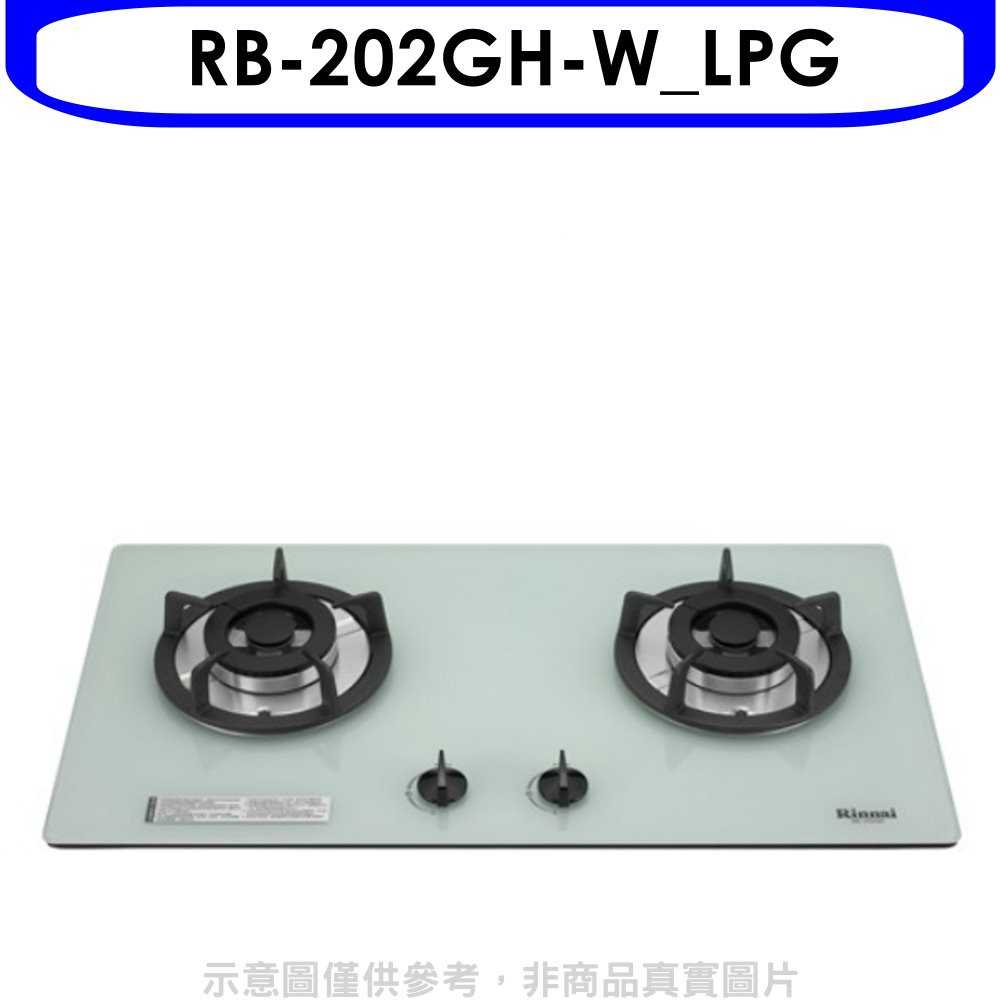 林內【RB-202GH-W_LPG】雙口玻璃防漏檯面爐白色(與RB-202GH-W同款)瓦斯爐桶裝瓦斯(含標準安裝)