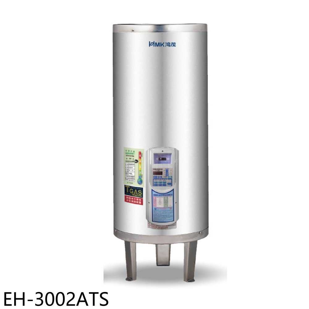 《滿萬折1000》鴻茂【EH-3002ATS】30加侖定時調溫型落地式儲熱式電熱水器(全省安裝)