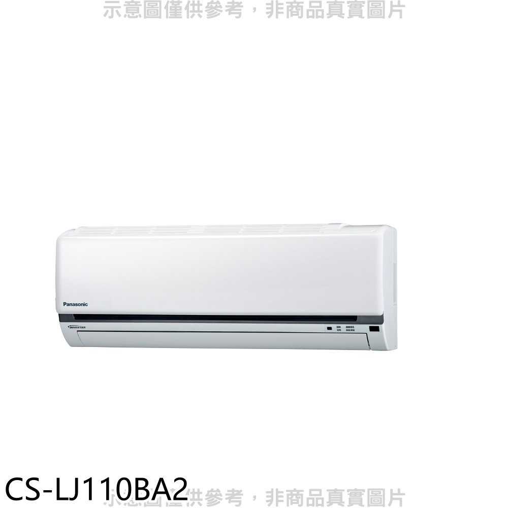《滿萬折1000》Panasonic國際牌【CS-LJ110BA2】變頻分離式冷氣內機