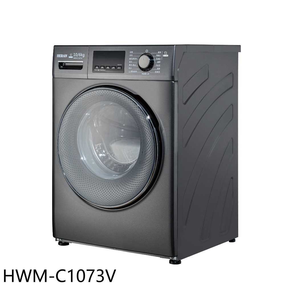 《滿萬折1000》禾聯【HWM-C1073V】10公公斤滾筒變頻洗衣機(含標準安裝)(7-11商品卡800元)