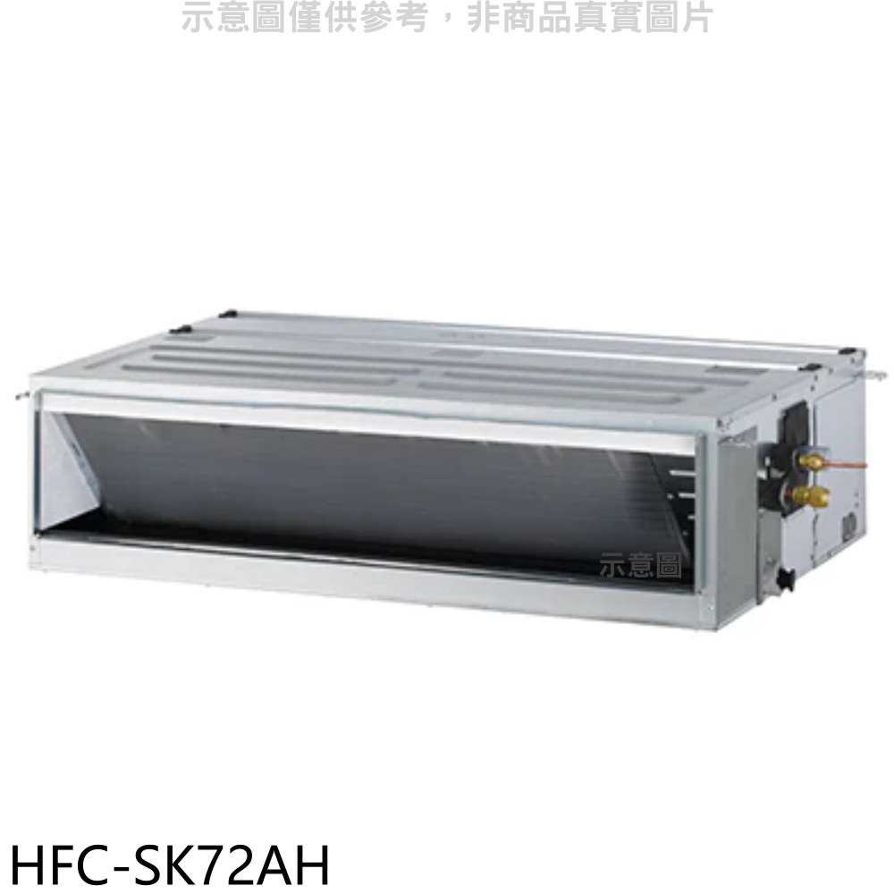 《滿萬折1000》禾聯【HFC-SK72AH】變頻冷暖吊隱式分離式冷氣內機(無安裝)