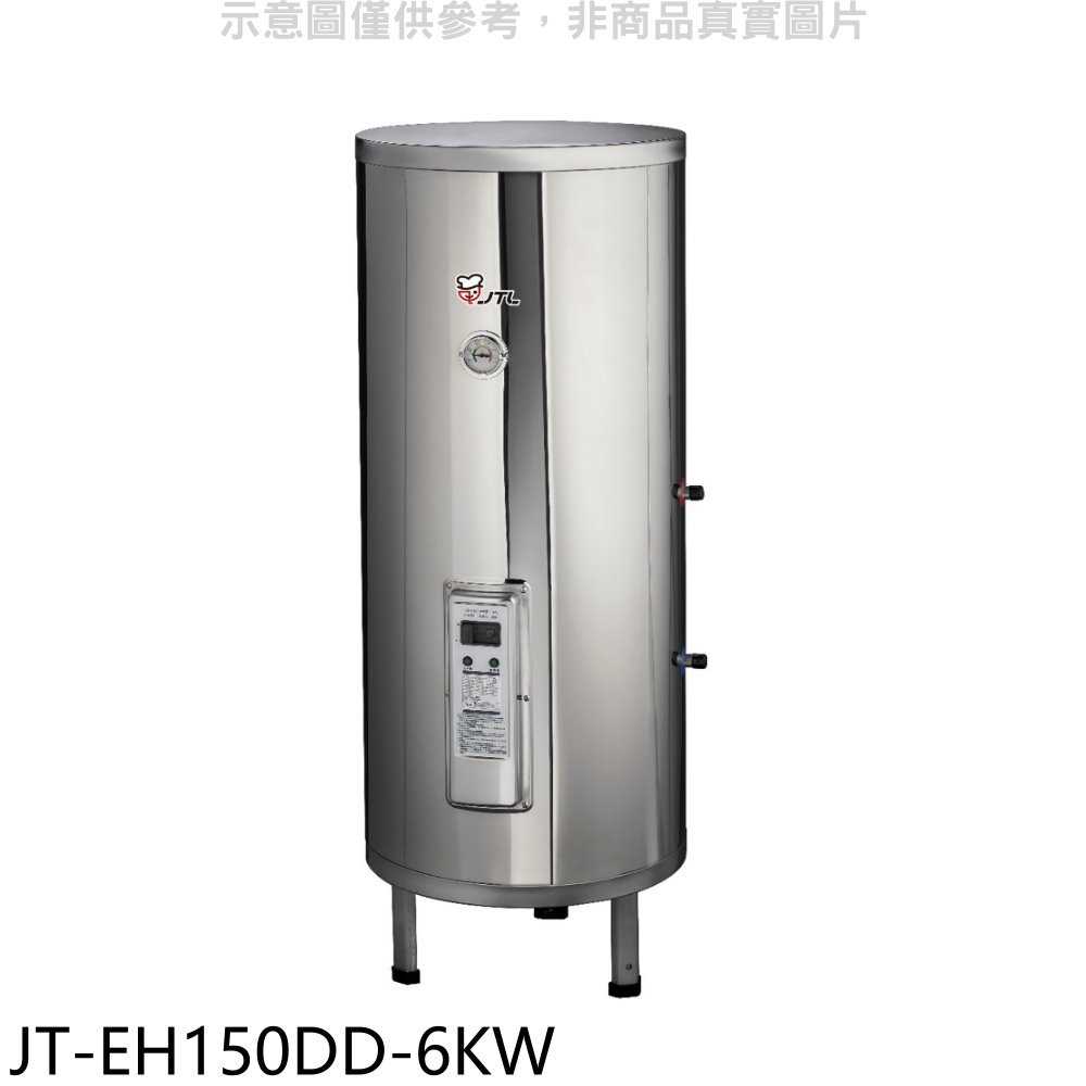 《滿萬折1000》喜特麗【JT-EH150DD-6KW】50加侖直立落地款熱水器(全省安裝)(7-11商品卡2600元)