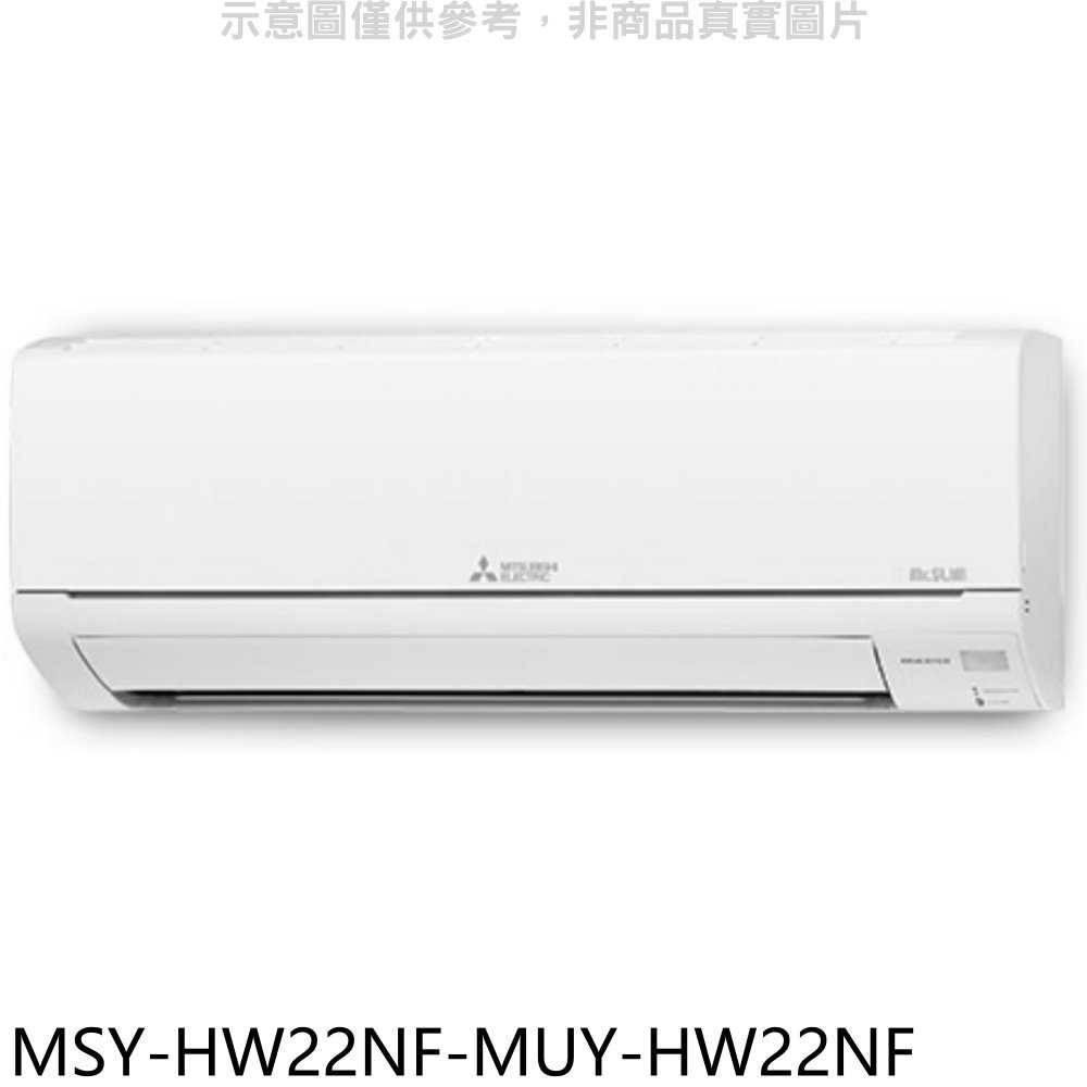 《滿萬折1000》三菱【MSY-HW22NF-MUY-HW22NF】變頻冷專HW靜音大師分離式冷氣(含標準安裝)