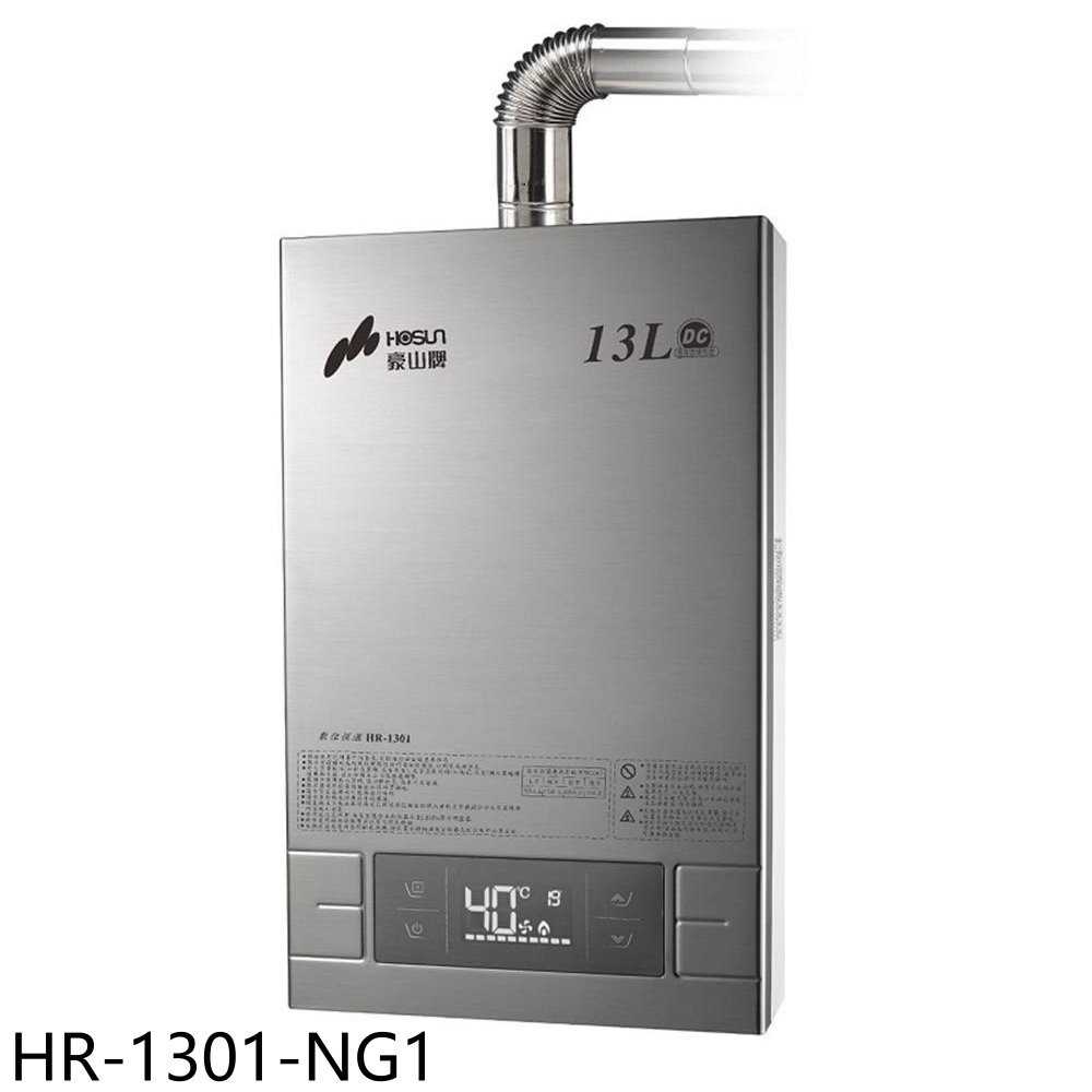 《滿萬折1000》豪山【HR-1301-NG1】13公升強制排氣FE式熱水器(全省安裝)(7-11商品卡200元)