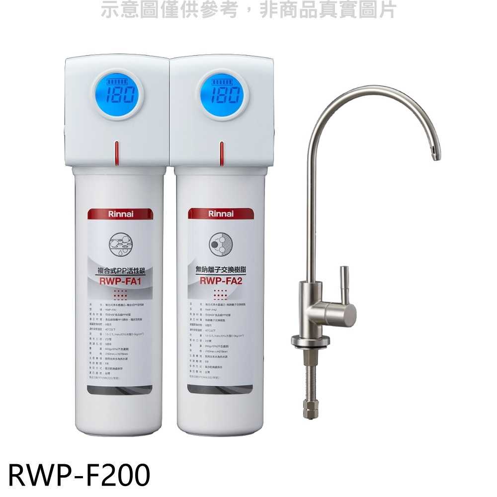《滿萬折1000》林內【RWP-F200】雙道式含龍頭淨水器(含標準安裝).