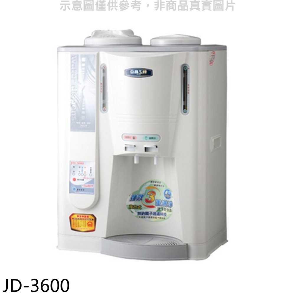 《可議價》晶工牌【JD-3600】10.5公升溫熱開飲機