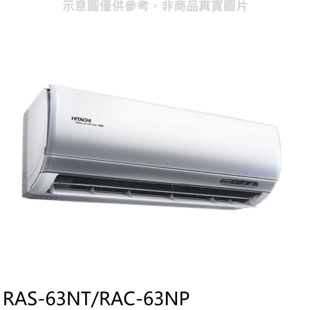 《滿萬折1000》日立【RAS-63NT/RAC-63NP】變頻冷暖分離式冷氣(含標準安裝)