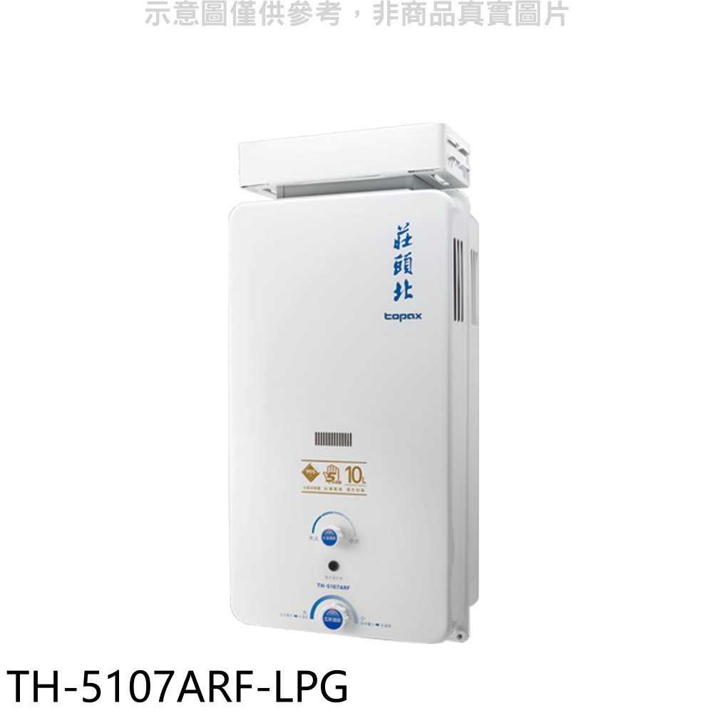《滿萬折1000》莊頭北【TH-5107ARF-LPG】10公升抗風型13排火熱水器(全省安裝)