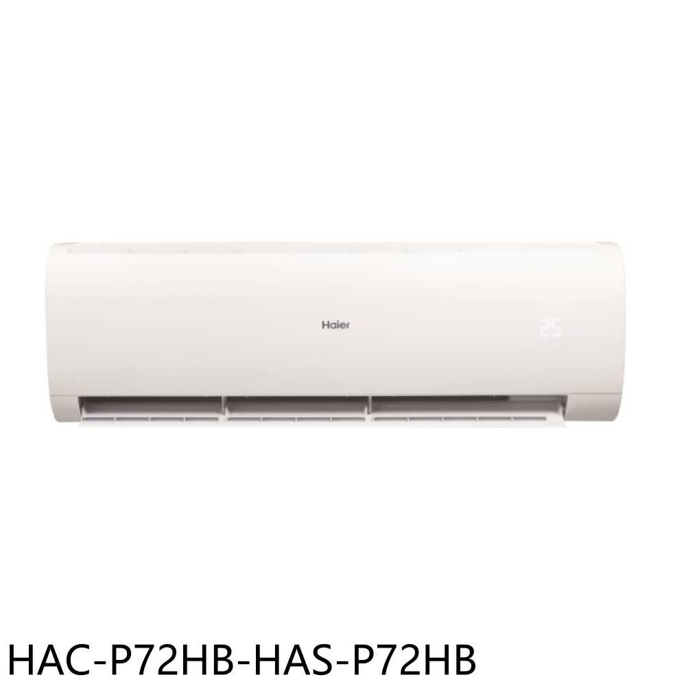 《滿萬折1000》海爾【HAC-P72HB-HAS-P72HB】變頻冷暖分離式冷氣(含標準安裝)