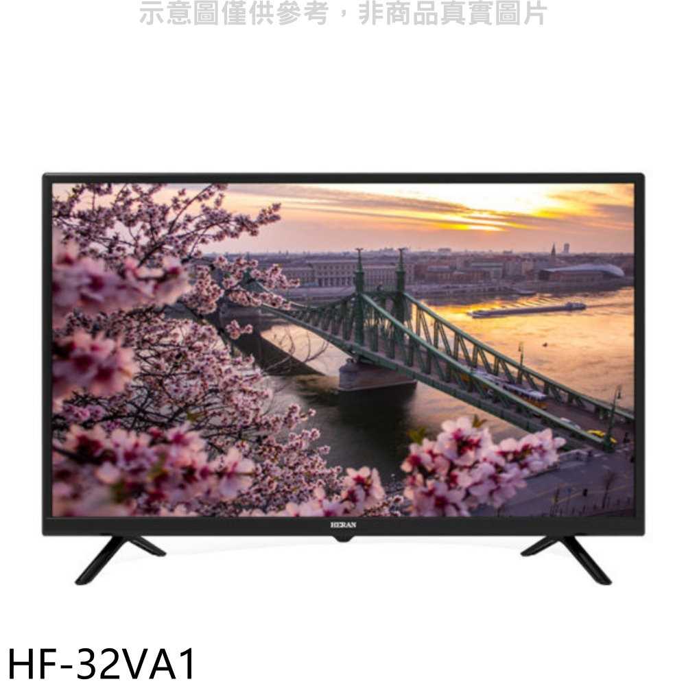 《可議價9折》(含運無安裝)禾聯【HF-32VA1】32吋電視