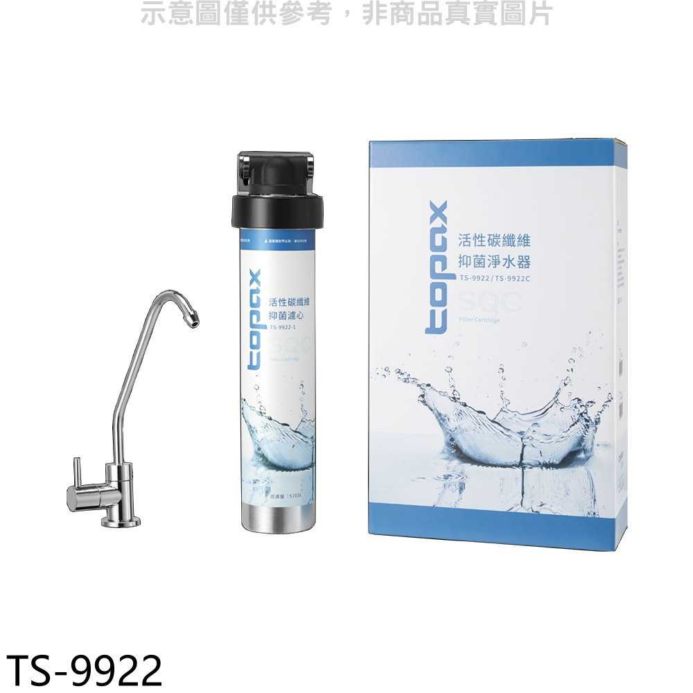 《滿萬折1000》莊頭北【TS-9922】SQC快捷式活性碳纖維濾心淨水器配件