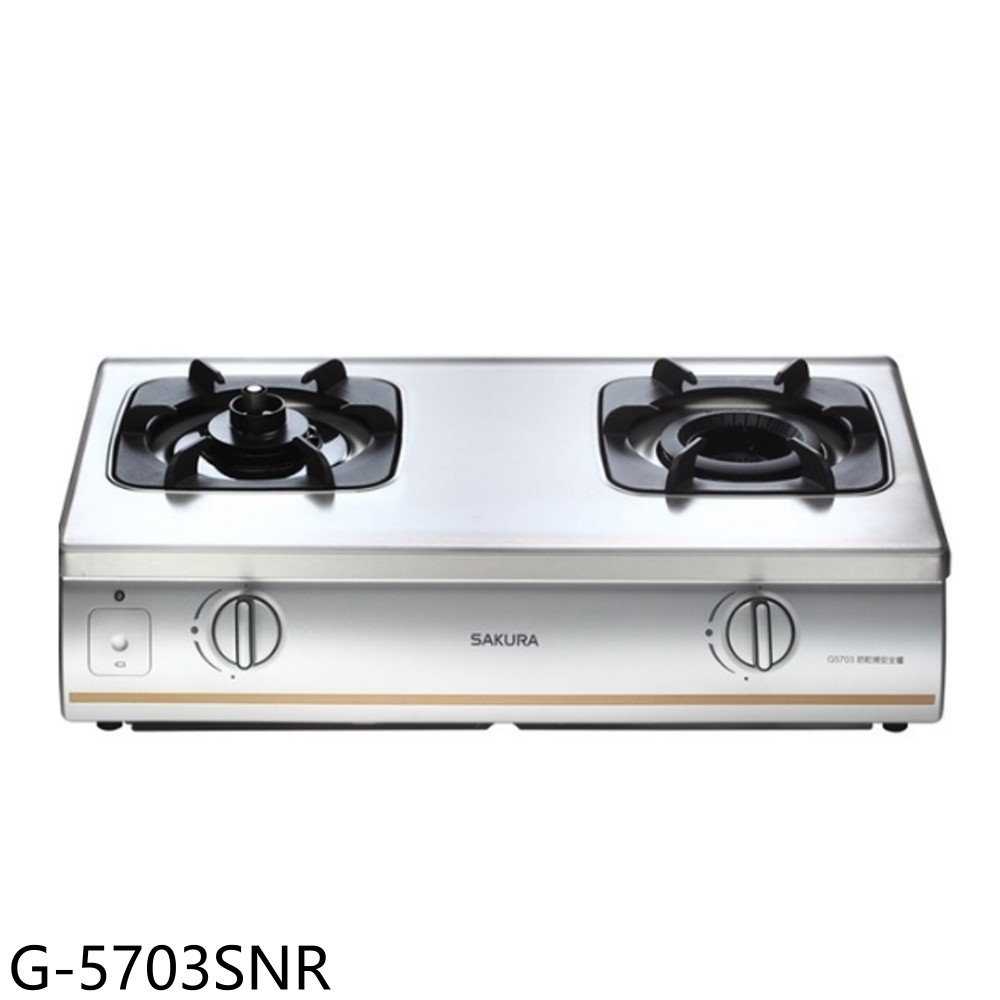 櫻花【G-5703SNR】雙口臺爐(與G-5703S同款)右乾燒NG1瓦斯爐(全省安裝)(送5%購物金)