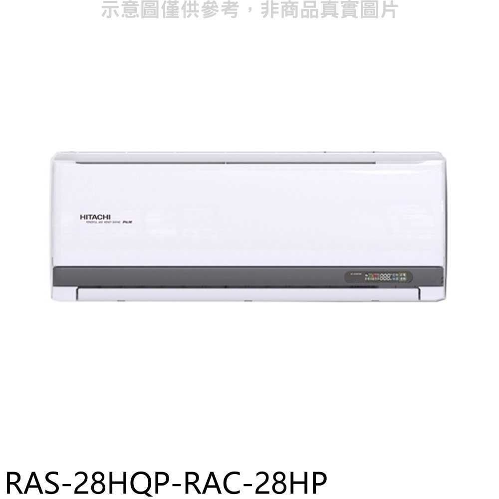 《滿萬折1000》日立江森【RAS-28HQP-RAC-28HP】變頻冷暖分離式冷氣(含標準安裝)