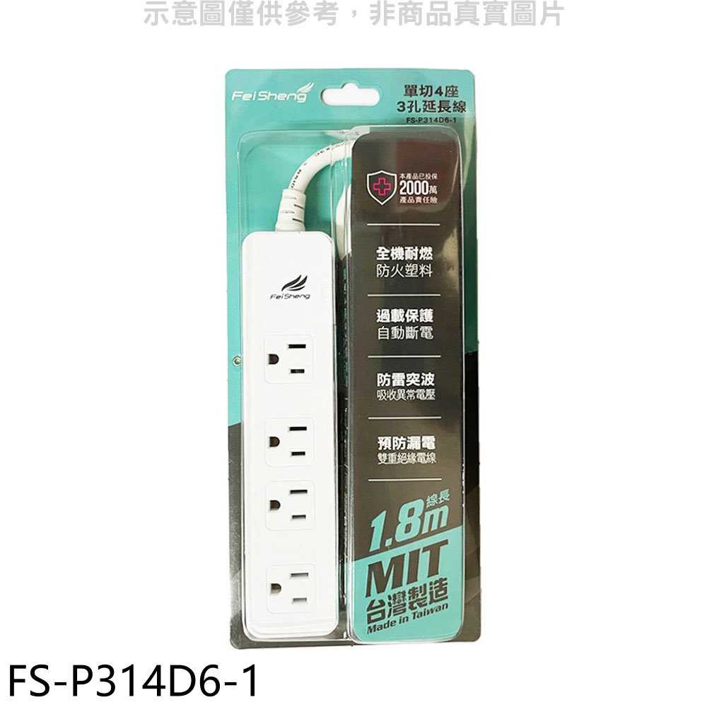 《滿萬折1000》飛勝科技【FS-P314D6-1】單切4座3孔延長線延長線