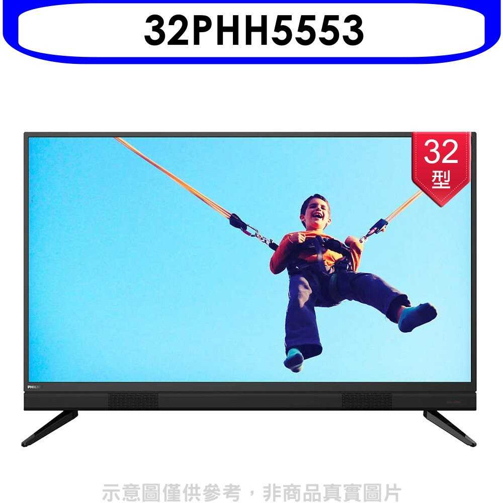 《滿萬折1000》飛利浦【32PHH5553】32吋電視(無安裝)