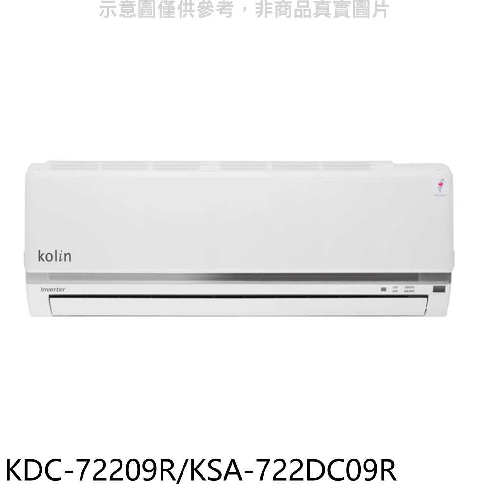 《滿萬折1000》歌林【KDC-72209R/KSA-722DC09R】變頻分離式冷氣