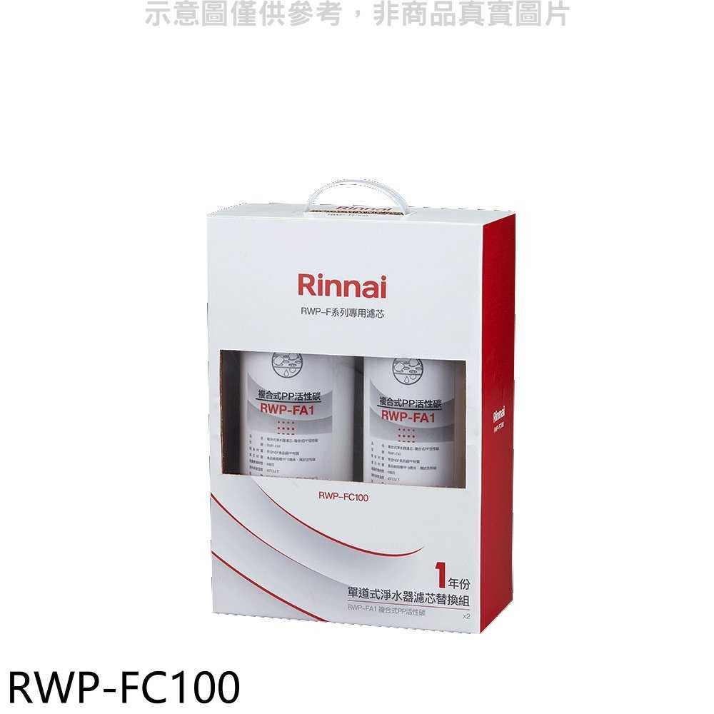《滿萬折1000》林內【RWP-FC100】單道式淨水器濾芯替換組一年分廚衛配件(無安裝)