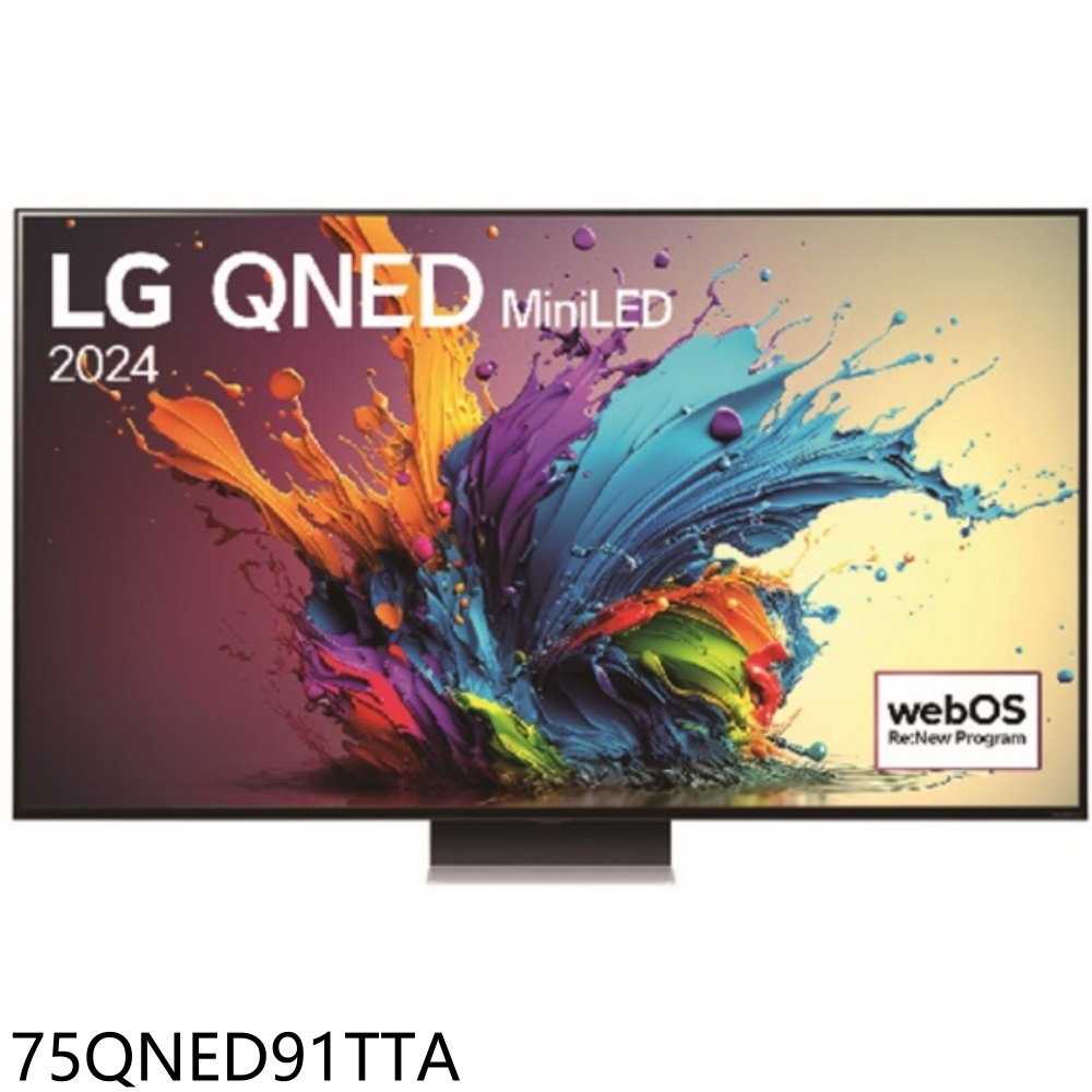《滿萬折1000》LG樂金【75QNED91TTA】75吋奈米miniLED4K連網智慧顯示器(含標準安裝)