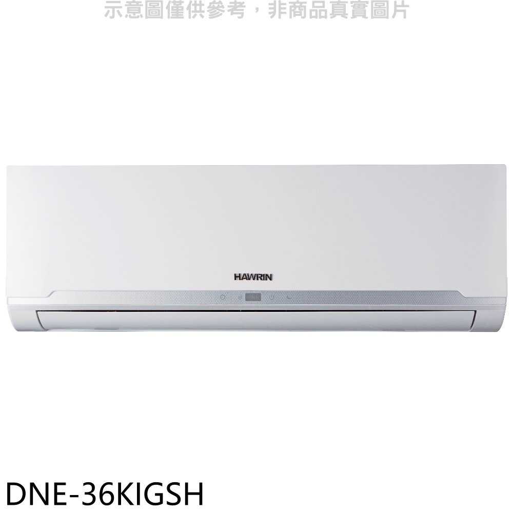 《滿萬折1000》華菱【DNE-36KIGSH】變頻冷暖分離式冷氣內機