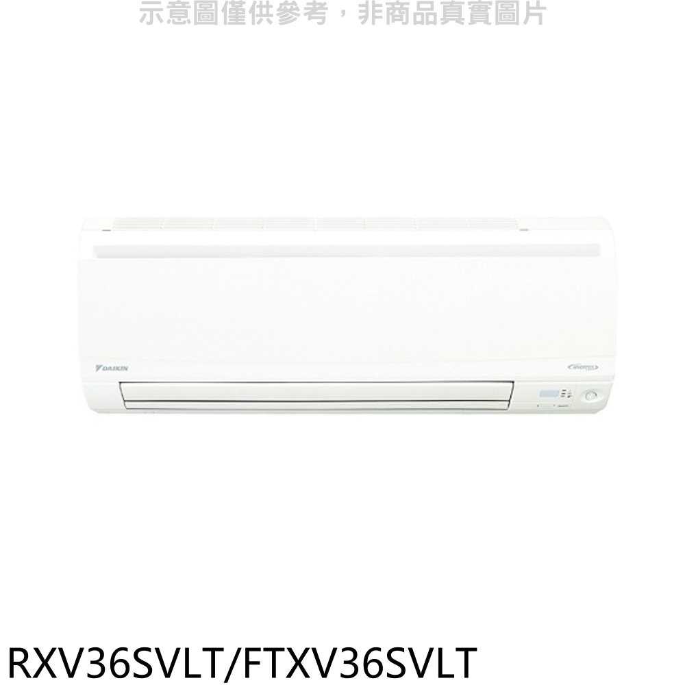 《可議價9折》大金【RXV36SVLT/FTXV36SVLT】變頻冷暖大關分離式冷氣5坪(含標準安裝)