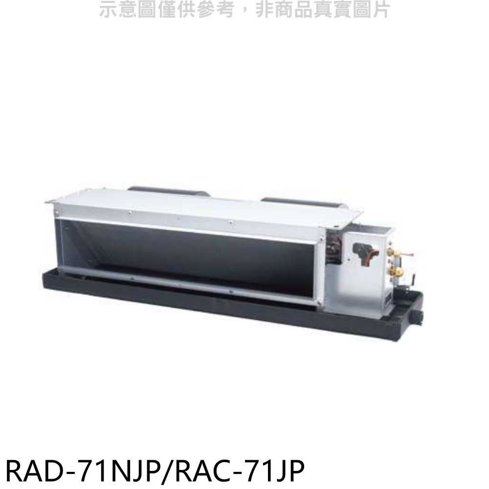 《滿萬折1000》日立【RAD-71NJP/RAC-71JP】變頻吊隱式分離式冷氣