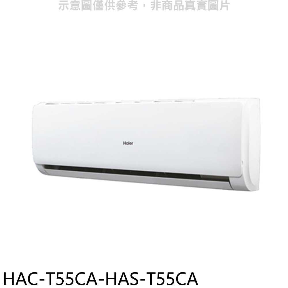 《滿萬折1000》海爾【HAC-T55CA-HAS-T55CA】變頻分離式冷氣(含標準安裝)