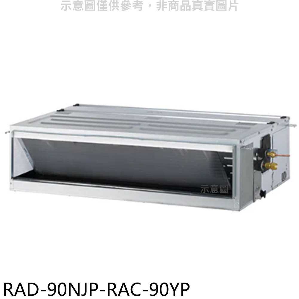 《滿萬折1000》日立江森【RAD-90NJP-RAC-90YP】變頻冷暖吊隱式分離式冷氣(含標準安裝)