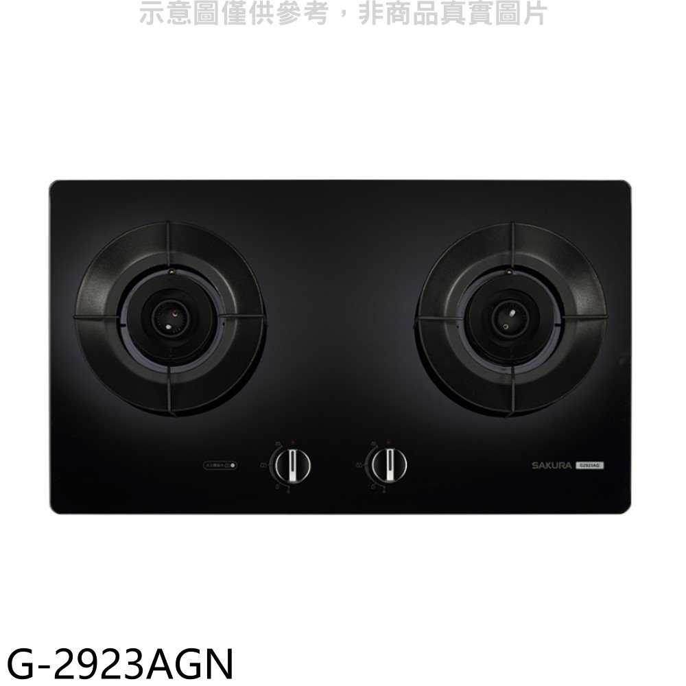 櫻花【G-2923AGN】二口玻璃檯面爐黑色(與G2923AG同款)NG1瓦斯爐(全省安裝)(送5%購物金)