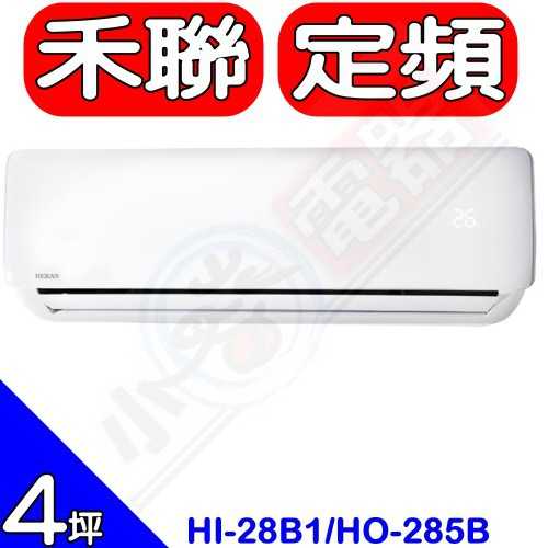 《可議價》禾聯【HI-28B1/HO-285B】定頻分離式冷氣4坪(含標準安裝)