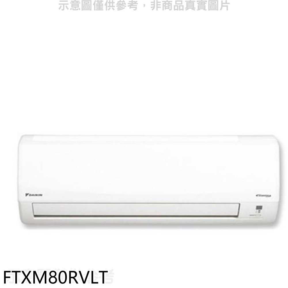 《滿萬折1000》大金【FTXM80RVLT】變頻冷暖分離式冷氣內機